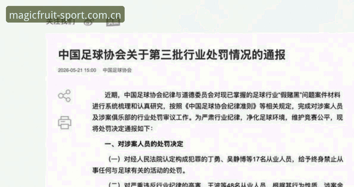 揭秘足协第三批禁足名单：65名足球从业者背后的灰色交易链