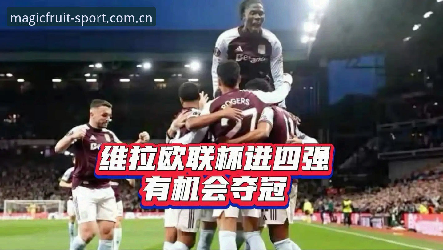 阿斯顿维拉欧联杯夺冠完整回顾与观赛指南